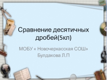 Сравнение десятичных дробей