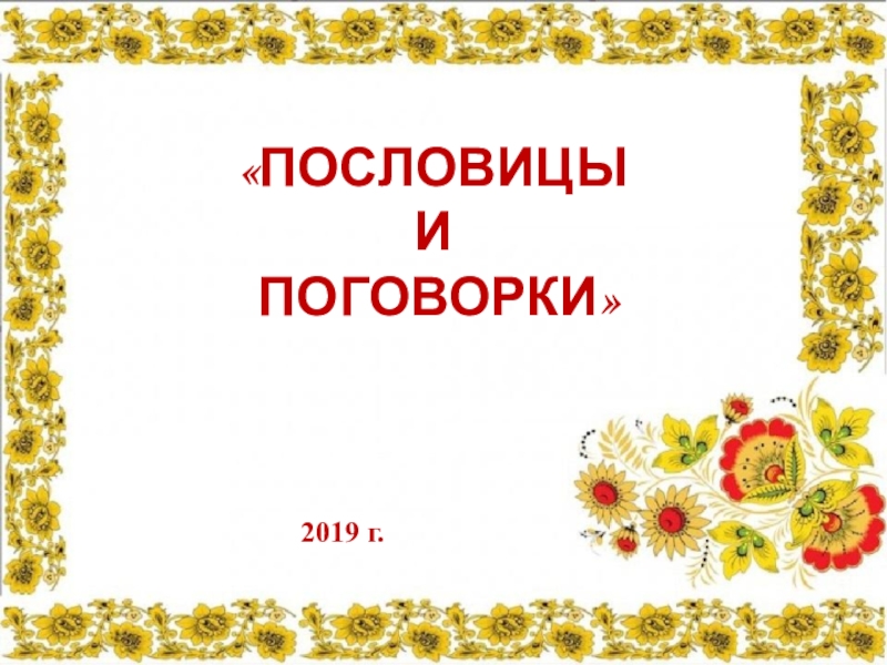 Презентация пословицы. Фон для презентации пословицы и поговорки. Фон для пословиц и поговорок. Шаблон для презентации пословицы и поговорки. Пословицы презентация.