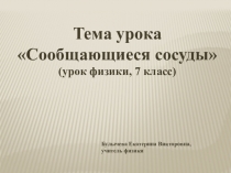 Презентация по физике на тему Сообщающиеся сосуды (7 класс)