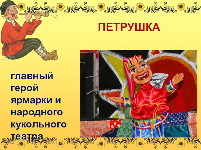 петрушка ярмарочный персонаж. русская ярмарка. нижегородский кукольный театр. театр на руси петрушки и скоморохи. петрушка персонаж скоморох.