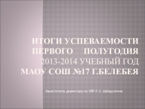 Презентация к педсовету Итоги успеваемости за первое полугодие