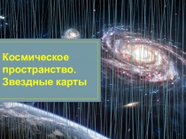 Презентация по окружающему миру на тему Космическое пространство (4 класс)