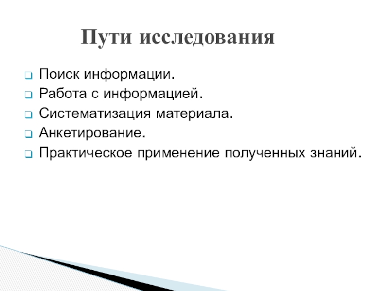 Путь изучения. Путь исследования. Применение полученных знаний. Практическое применение исследования. Работа с информацией.