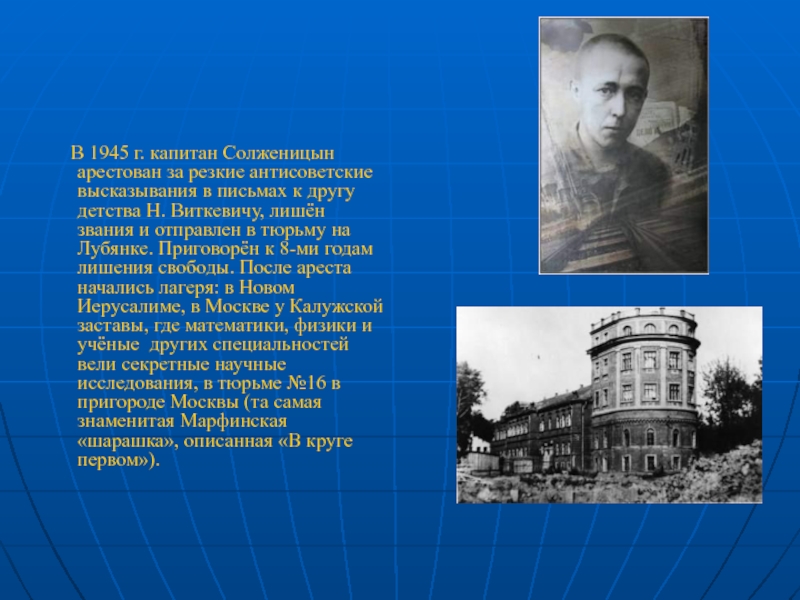 В 1945 г. капитан Солженицын арестован за резкие антисоветские высказывания в письмах к другу