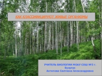 Презентация по биологии на тему Классификация живых организмов