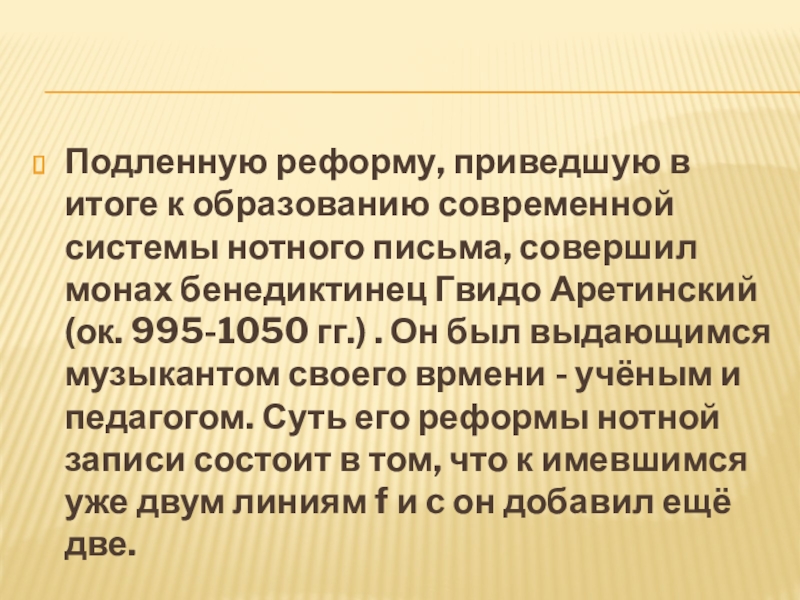 Подленный. Объясните суть изобретений Гвидо Аретинского..