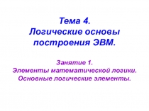 Элементы математической логики. Основные логические элементы.