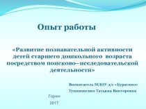 Презентация опыта работыРазвитие познавательной активностидетей дошкольного возраста посредством поисково-исследовательской деятельности.