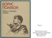 Презентация по литературе на тему Повесть о настоящем человеке