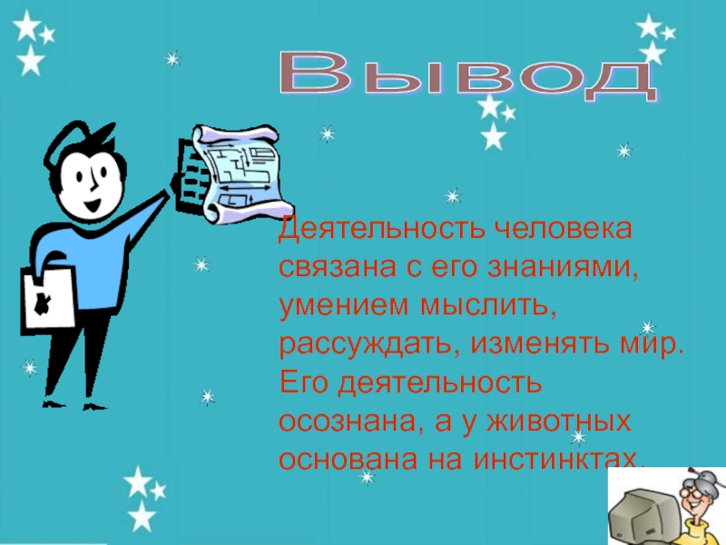 Деятельность человека сообщение. Человек и его деятельность. Что такое деятельность 6 класс. Деятельность человека 6 класс. Человек и его деятельность Обществознание.