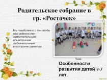 Презентация родительского собрания на тему Возрастные особенности детей 4-5 лет