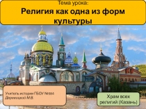 Презентация по обществознанию на тему Религия как одна из форм культуры (8 класс)