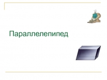 Презентация по геометрии Параллепипед (10 класс)