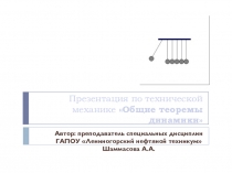 Презентация по технической механике Общие теоремы динамики 2 курс ССУЗ