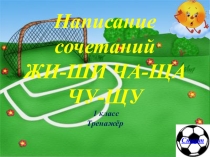 Презентация по русскому языку 1 класс по теме Сочетания жи-ши. ча-ща, чу-щу