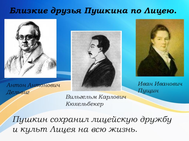 Дельвигу пушкин. Дельвиг друг Пушкина. Дельвиг семья. Антон Антонович Дельвиг и.и Пущин и Пушкин. Антон Дельвиг лицеист.