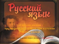 Система оценки предметных результатов на уроках русского языка