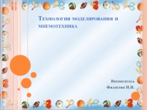 Технология моделирования и мнемотехника