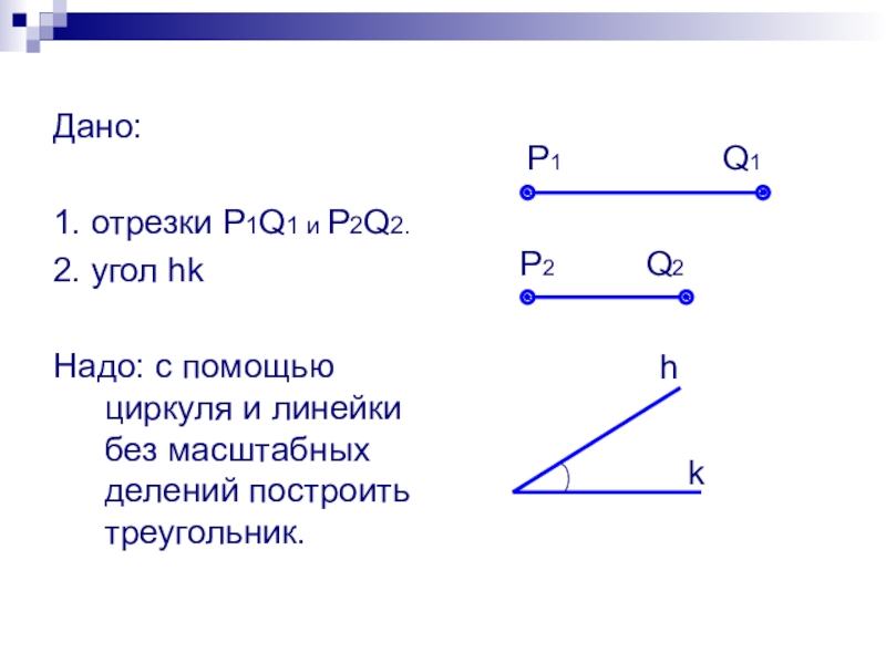 P 2 q 2. Отрезок 1/2. Построение треугольника по трем элементам. Даны отрезки p1q1 p2q2. Построить треугольник с помощью циркуля и линейки.