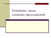 Презентация по русскому языку на тему Сложное предложение