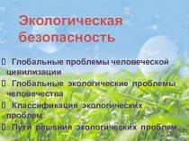 Презентация по ОБЖ на тему Экологическая безопасность