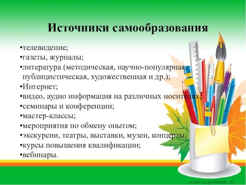 Темы самообразования по русской литературы. Источники самообразования. Презентация по самообразованию. Источники самообразования педагога. Источники самообразования ученика.