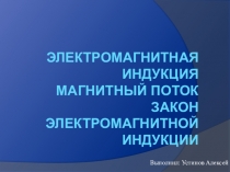 Презентация по физике Электромагнитная индукция