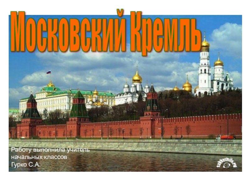 Реферат: История Московского Кремля