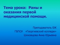 Презентация к уроку БЖ на тему Раны и оказания первой медицинской помощи