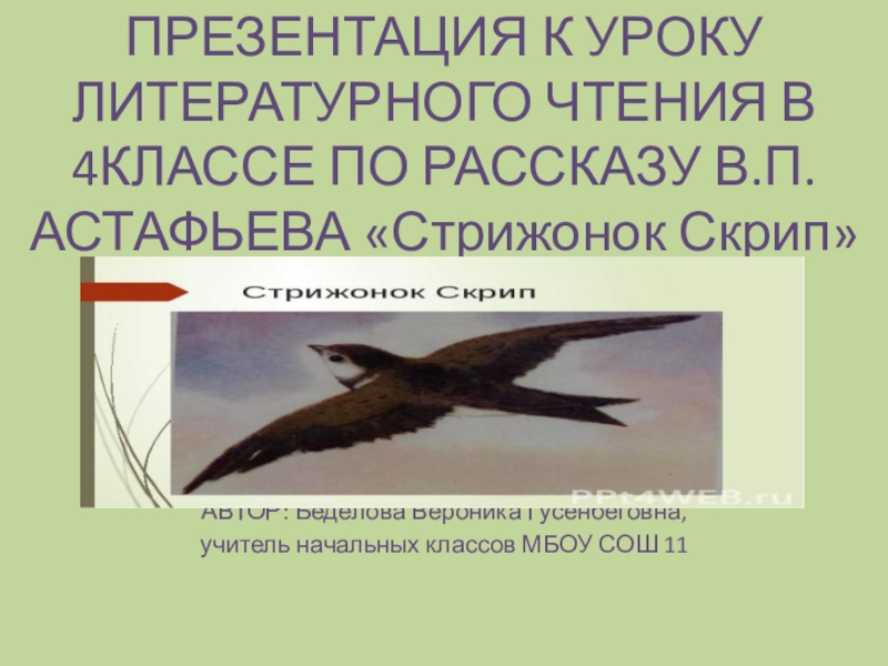 Восстанови последовательность событий в плане рассказа астафьева стрижонок скрип