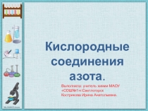 Презентация к уроку по теме Соединения азота 9 класс
