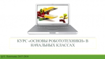 Презентация Курс ОСНОВЫ робототехники в начальных классах