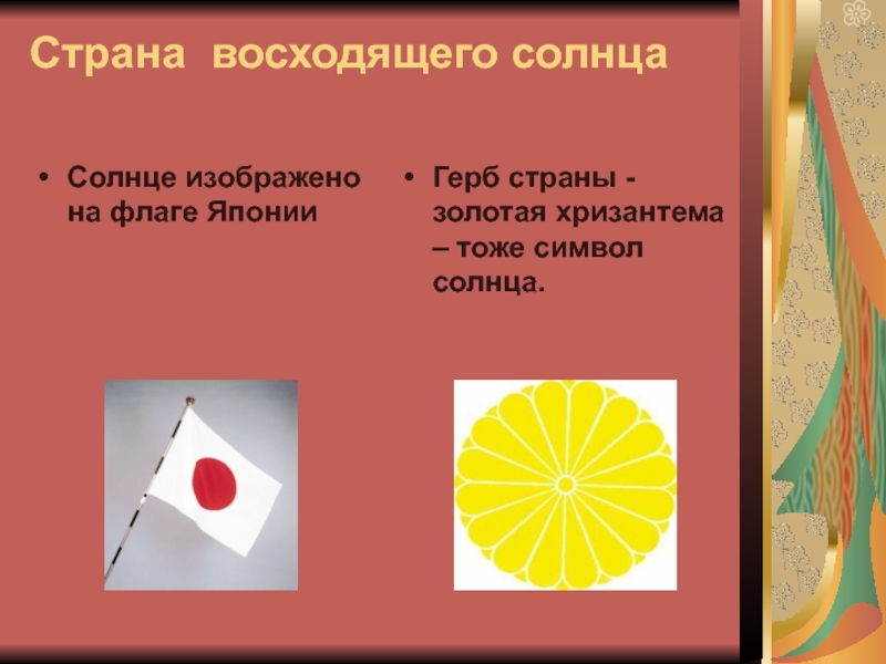 Япония страна восходящего солнца 4 класс презентация по окружающему миру