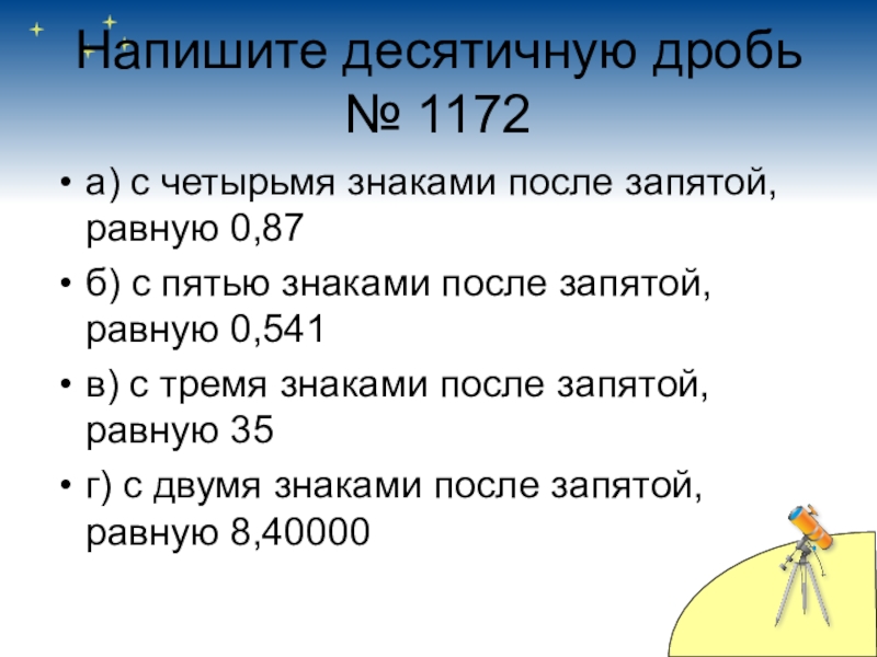 2 цифры после запятой. Два десятичных знака после запятой это. Четвертый знак после запятой. Округление до второго знака после запятой. Десятичную дробь с четырьмя десятичными десятичными знаками.