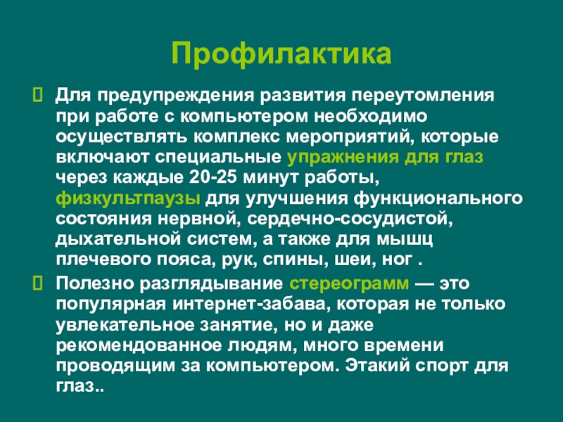 Что является профилактикой переутомления при работе с компьютером