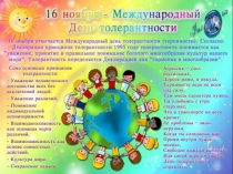 Классный час на тему Толерантность