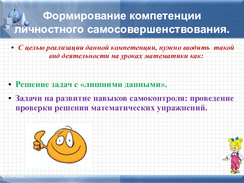 Формирование компетенций на уроке. Компетентности на уроках математики. Компетенции на уроке математики. Формирование личностных компетенций учащихся.