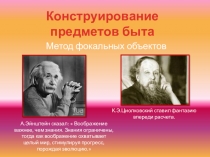 Презентация по технологии. Тема: Конструирование предметов быта. Метод фокальных объектов.