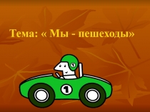 Мы - пешеходы