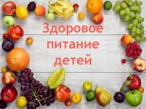 Здоровое питание школьника