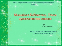 Презентация по литературному чтению на тему Мы идём в библиотеку. Стихи русских поэтов о весне