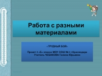 Презентация по технологии. Работа с разными материалами. Проект Трудный бой