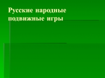 Презентация по физической культуре на тему Русские народные подвижные игры