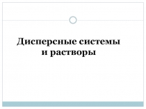 Дисперсные системы