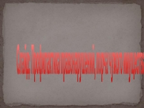 Презентация по правонарушениям Мы в ответе за свои поступки