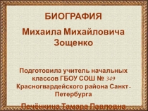 Биография М.М. Зощенко (презентация)