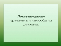Презентация Показательные уравнения (11класс)
