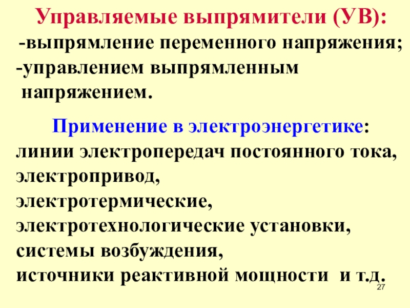 Управляющий выпрямитель. Управляемые выпрямители. Управляемые выпрямители выполняются на базе. Назначение управляемого выпрямителя. Назовите применение управляемых выпрямителей.