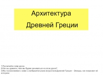Презентация по технологии Древнегреческая архитектура ( 2 класс Школа 2100)