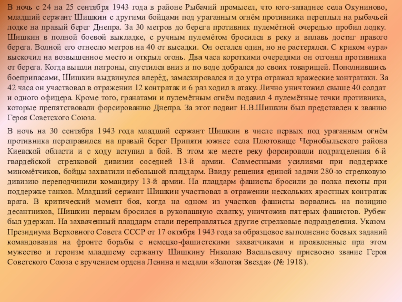 В ночь с 24 на 25 сентября 1943 года в районе Рыбачий промысел, что юго-западнее села Окуниново,